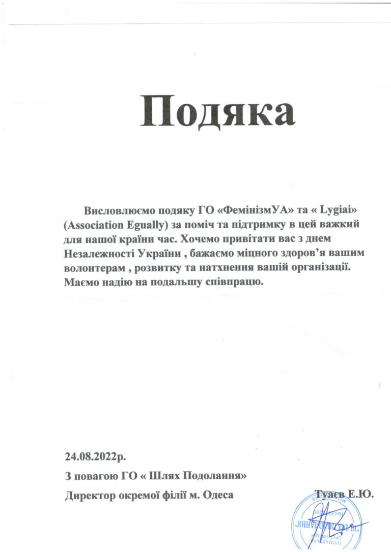 подяка-фем-литва-одеса